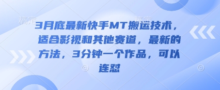 3月底最新快手MT搬运技术，适合影视和其他赛道，最新的方法，3分钟一个作品，可以连怼-星舰联盟