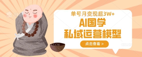 AI国学私域运营模型，单号月变现过W-星舰联盟