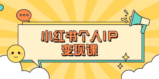 （14172期）小红书个人变现课：精准人设定位+爆款选题拆解，教你打造百万流量账号秘籍-星舰联盟