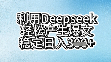 利用deepseek轻松产出爆文，稳定日入3张-星舰联盟
