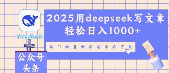 2025用deepseek写文章轻松日入多张，零门槛复制粘贴小白可做-星舰联盟