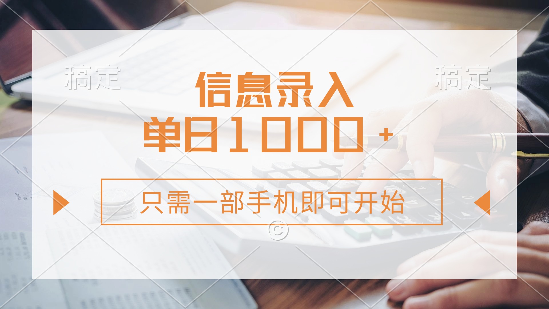（14160期）信息录入，几秒钟一单，只需一部手机即可开始，0成本，每天1000+-星舰联盟