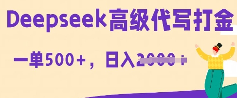 DeepSeek高级代写打金，一单收益3张，从获客到变现的全流程-星舰联盟